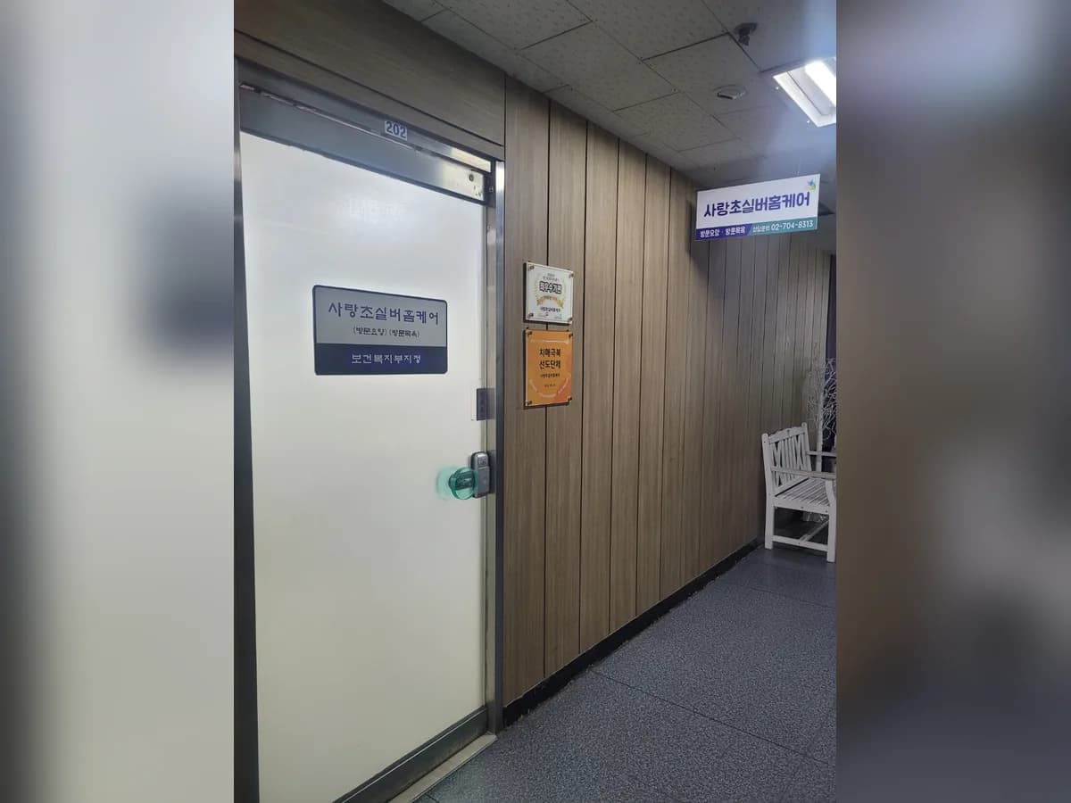 사랑초실버홈케어 이미지 5