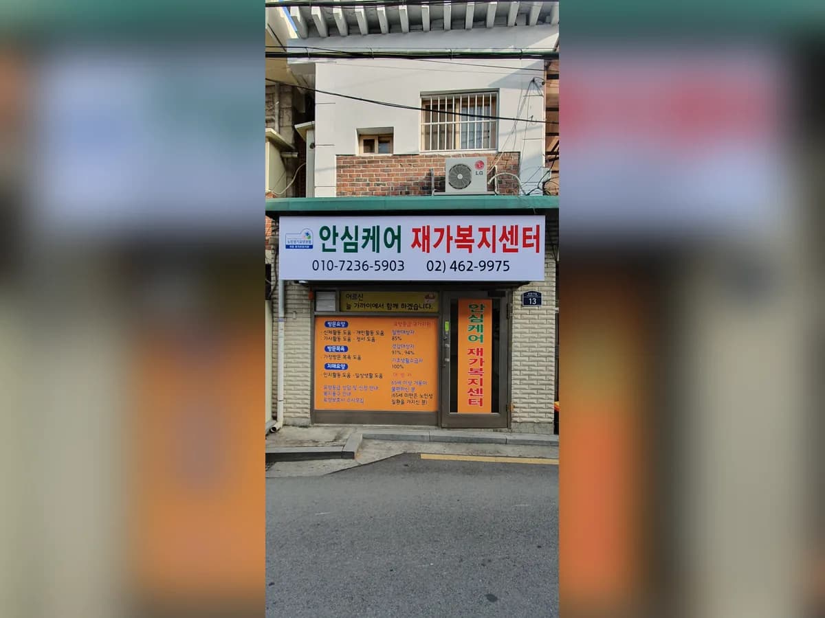 안심케어 재가복지센터 이미지 1