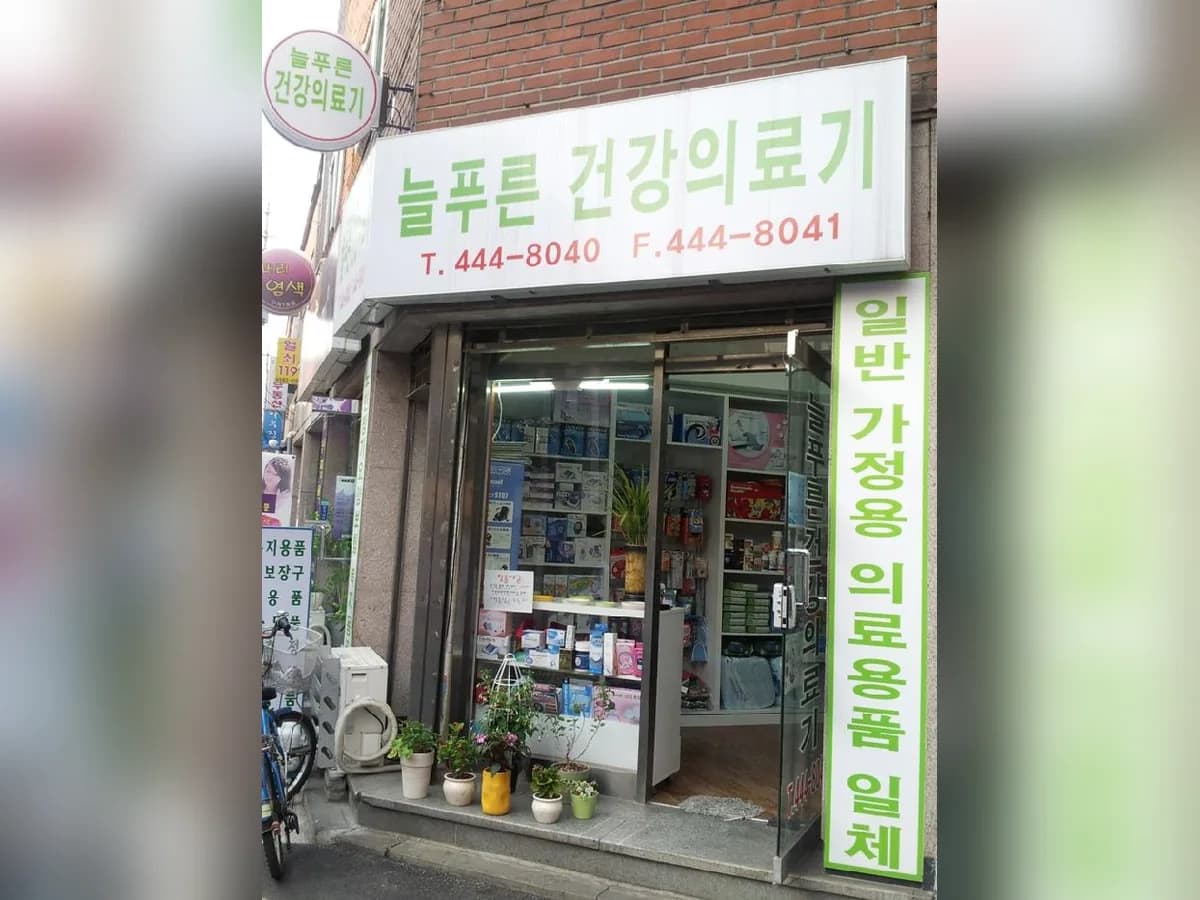 늘푸른건강의료기 이미지 2