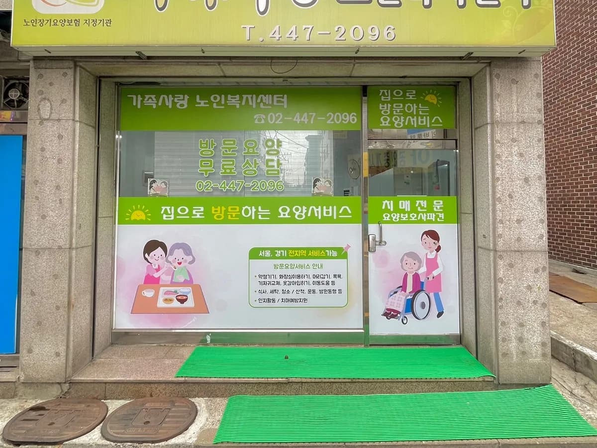가족사랑 노인복지센터 이미지 2