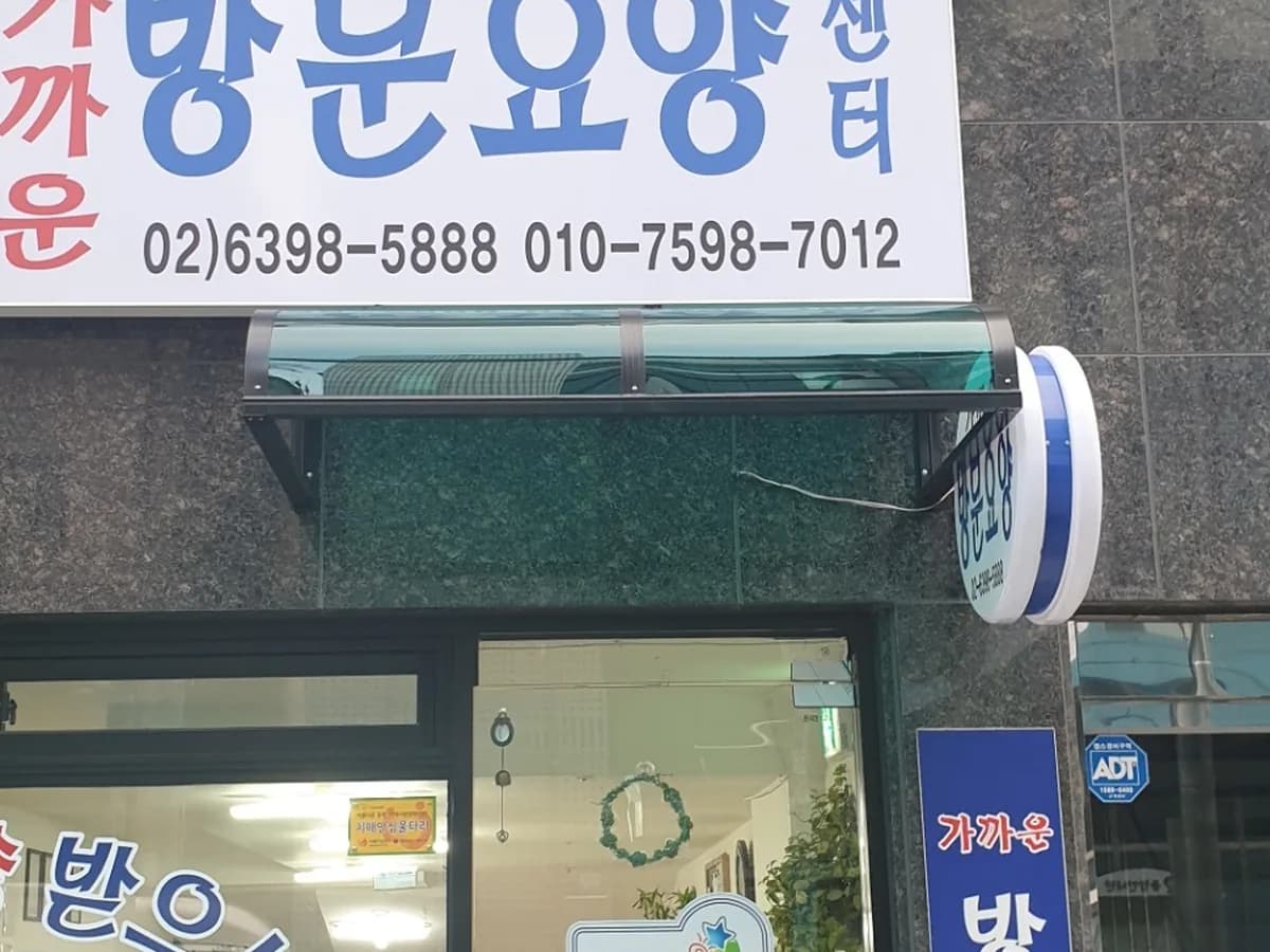가까운방문요양센터 이미지 6
