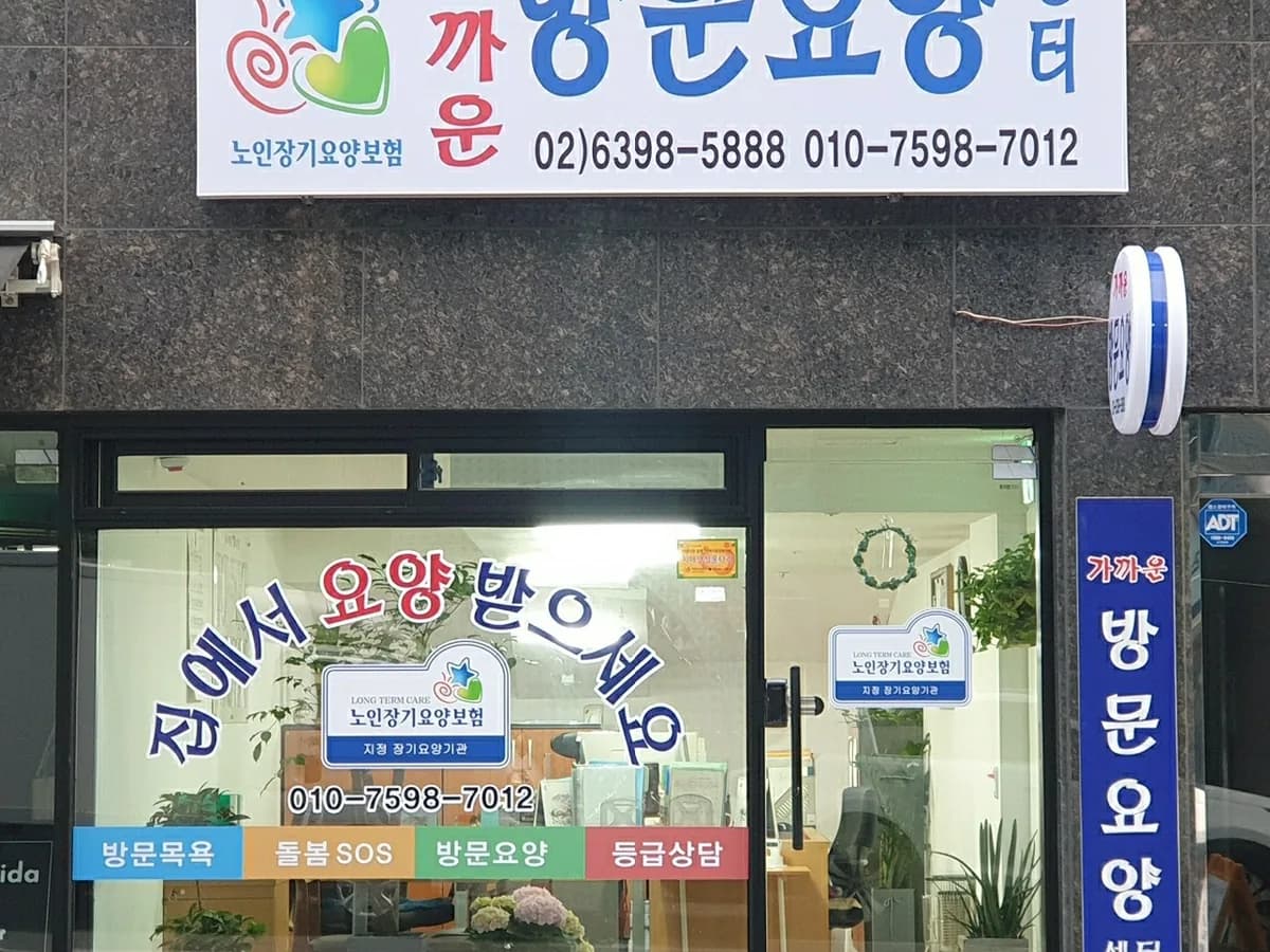 가까운방문요양센터 이미지 7