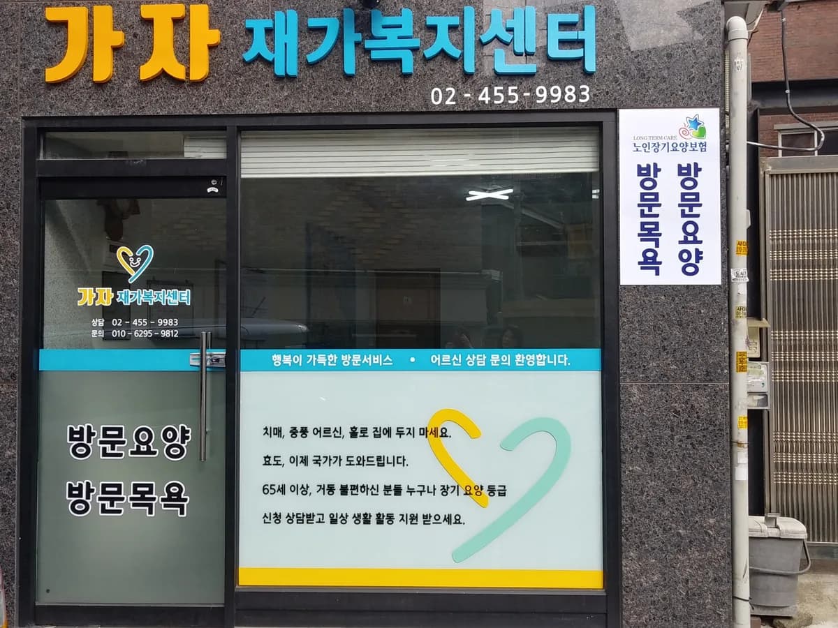 가자재가복지센터 이미지 4