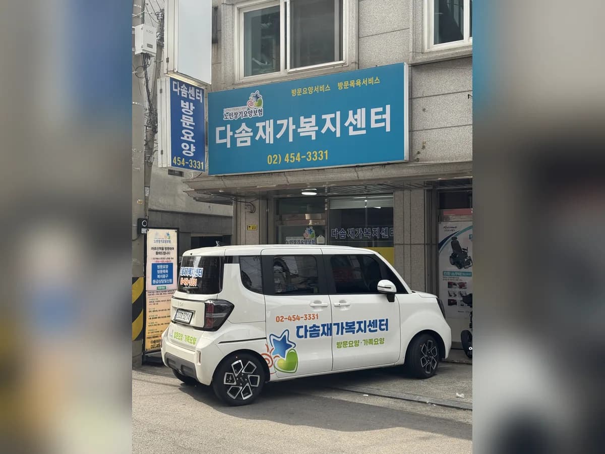 다솜재가복지센터 이미지 2