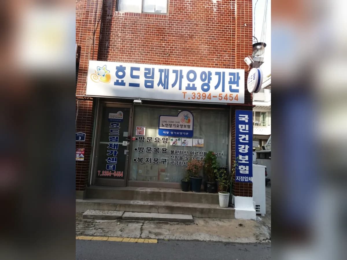 효드림 재가요양센터 이미지 7