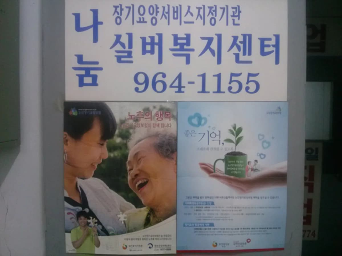 나눔실버복지센터 이미지 2