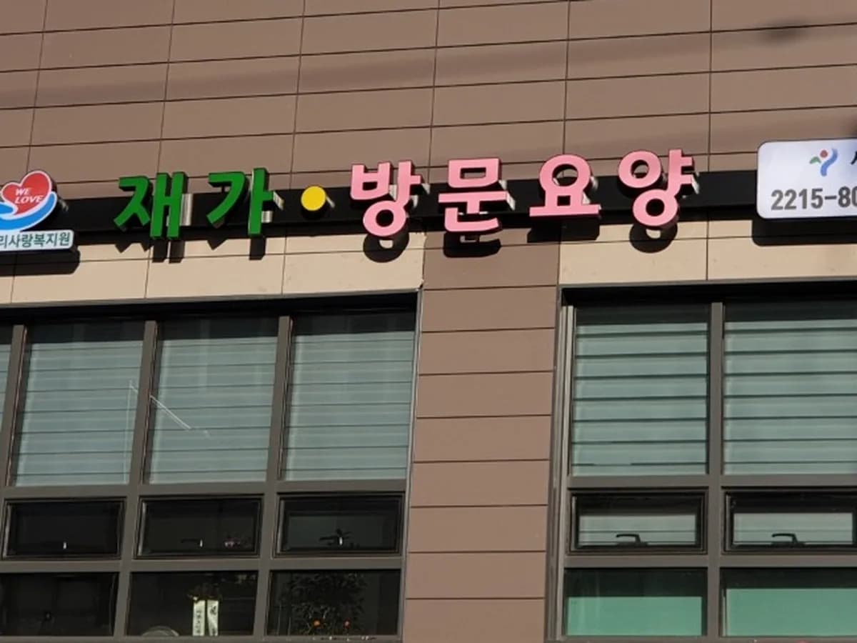우리사랑 동대문방문요양센터 이미지 2