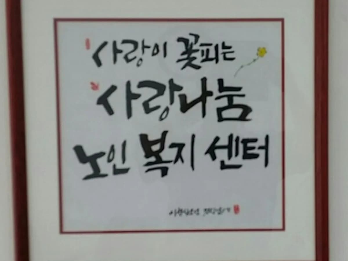 사랑나눔노인복지센터 이미지 4