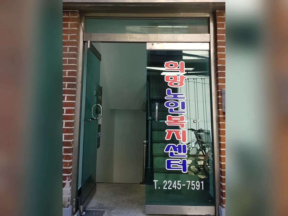 희망노인복지센터 이미지 3