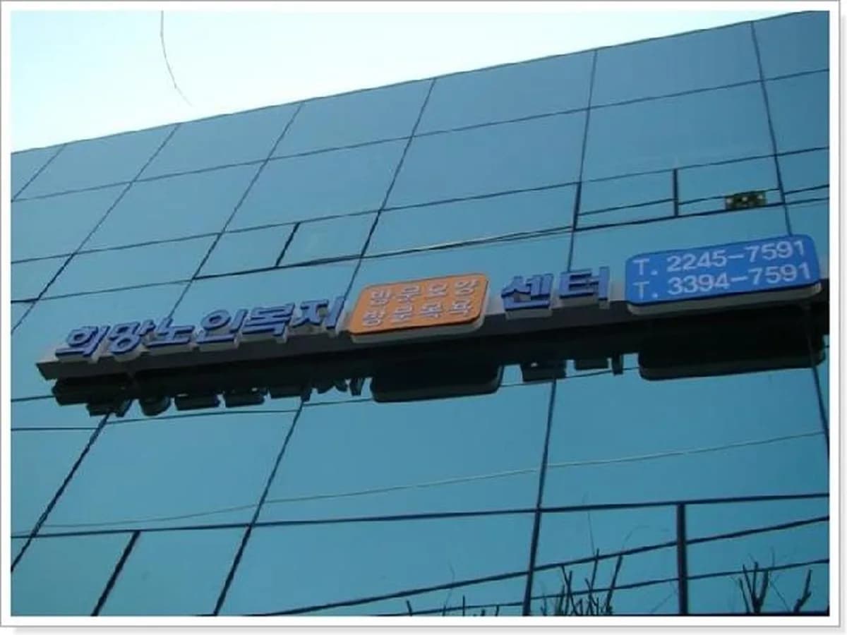 희망노인복지센터 이미지 7