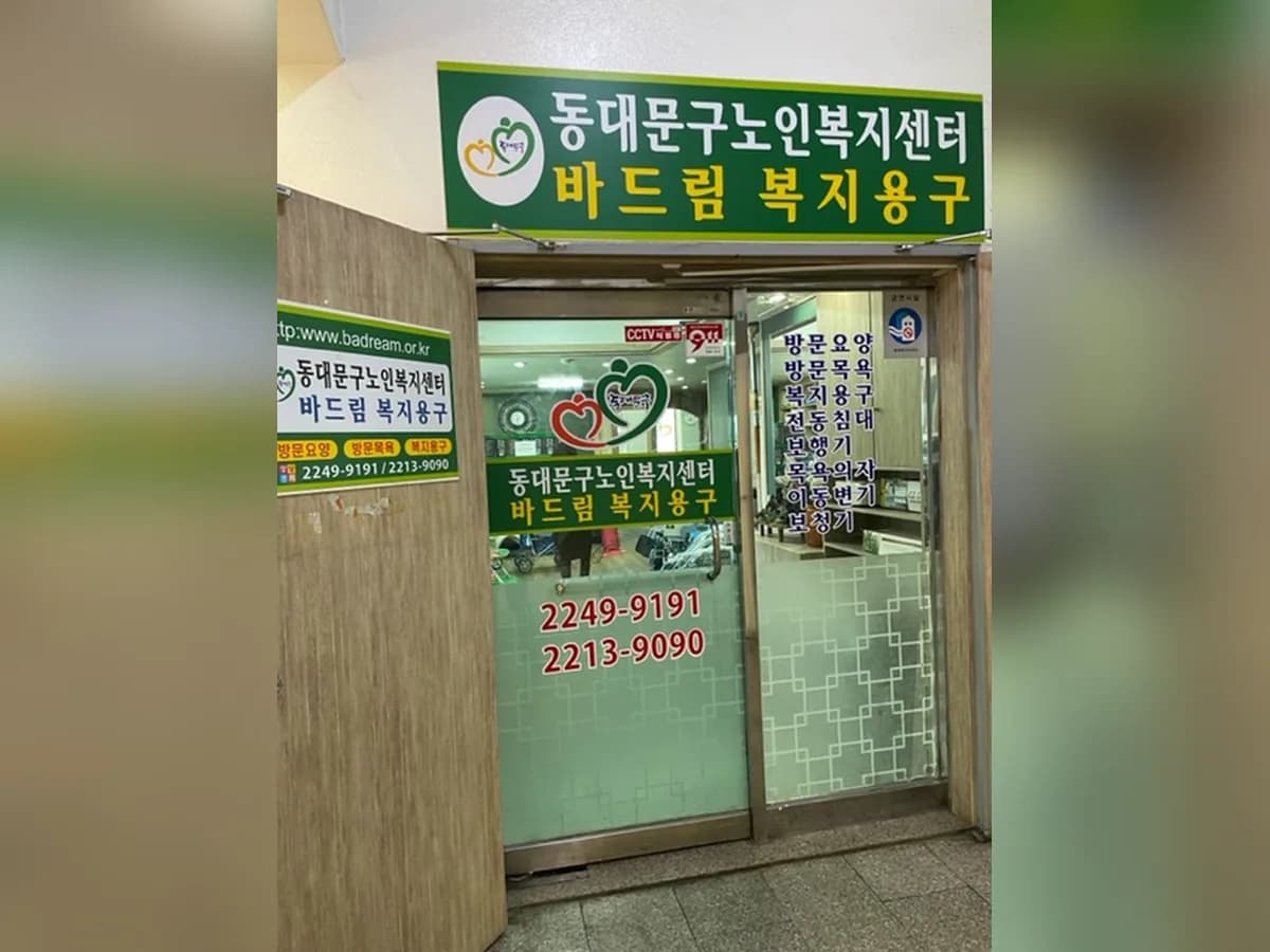 바드림 복지용구 이미지 1