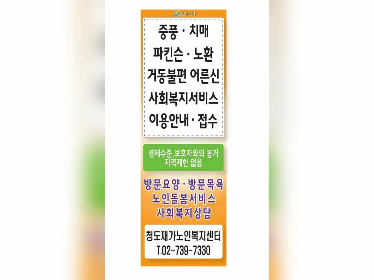 청도재가노인복지센터 이미지 1
