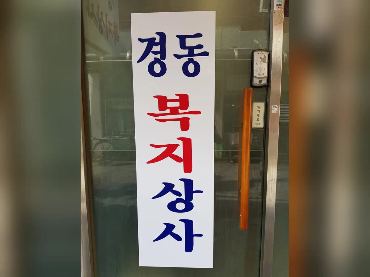 경동복지상사 이미지 1