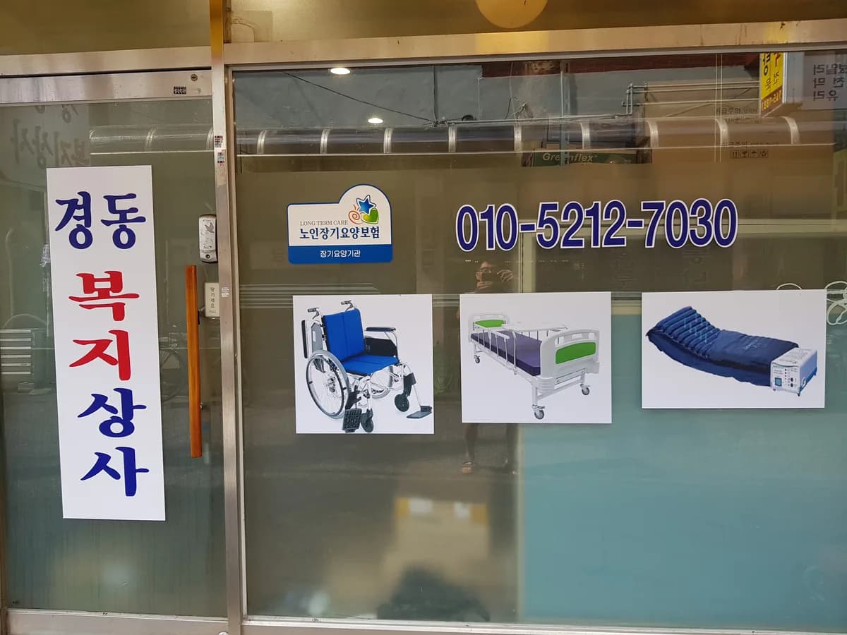경동복지상사 이미지 8