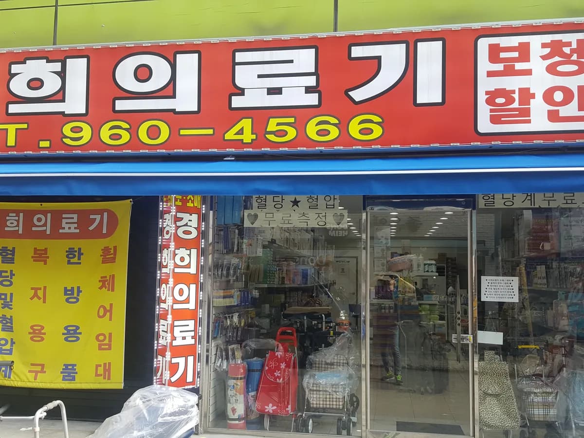 경희의료기 이미지 1