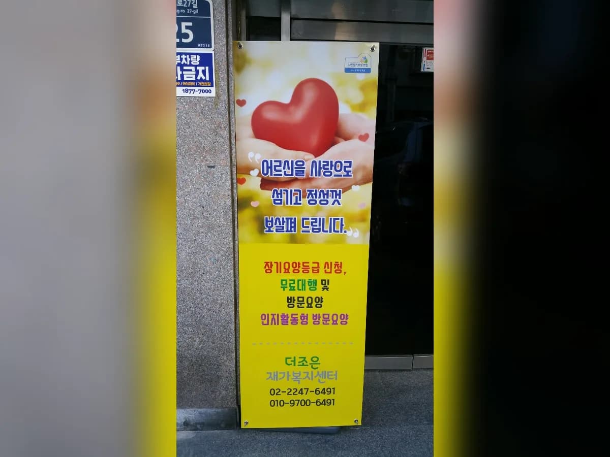 더조은 재가복지센터 이미지 2