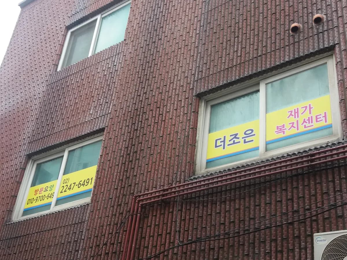 더조은 재가복지센터 이미지 3
