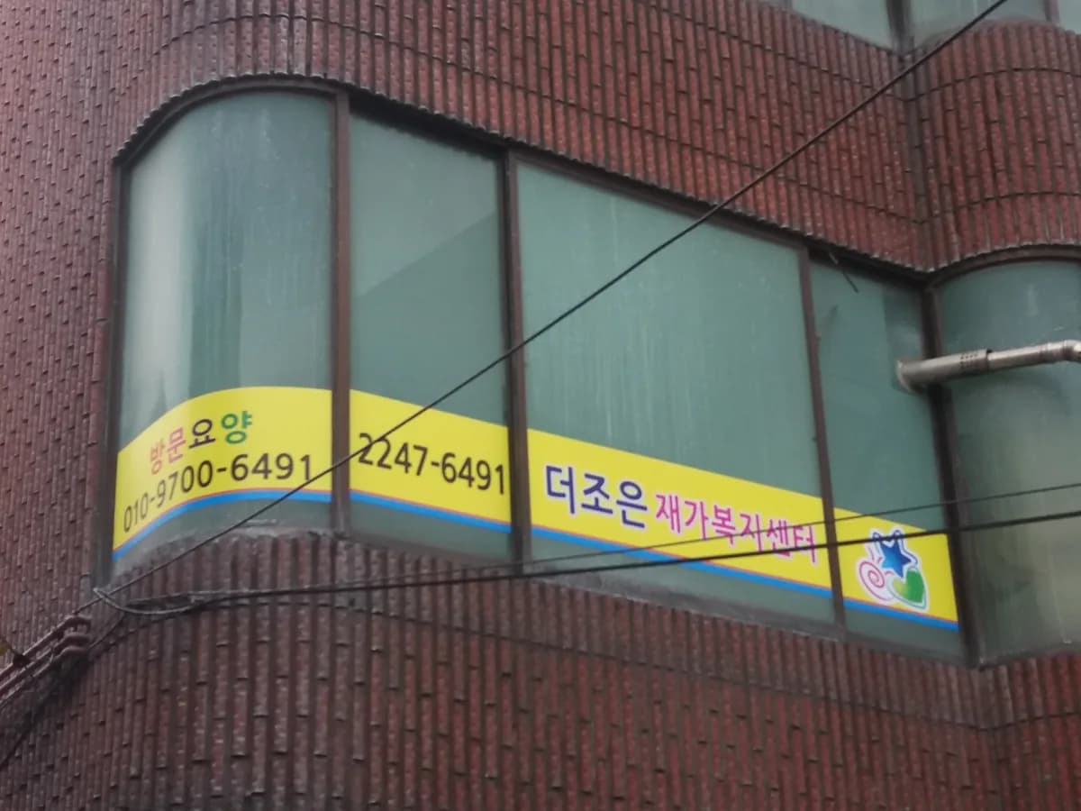 더조은 재가복지센터 이미지 4