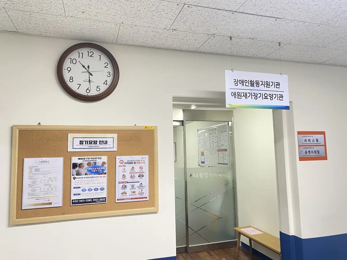 애원재가장기요양기관 이미지 1