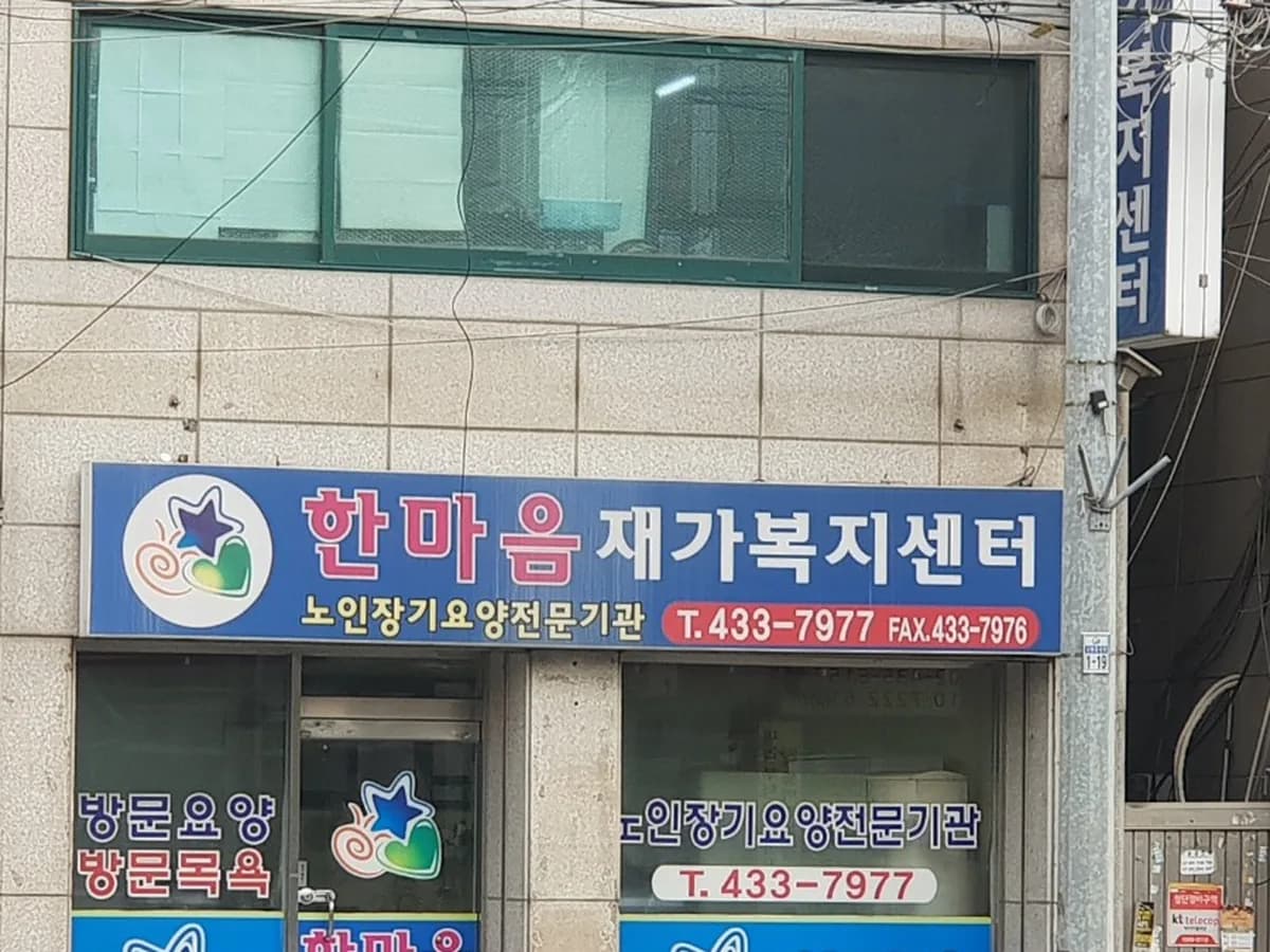 한마음재가복지센터 이미지 8