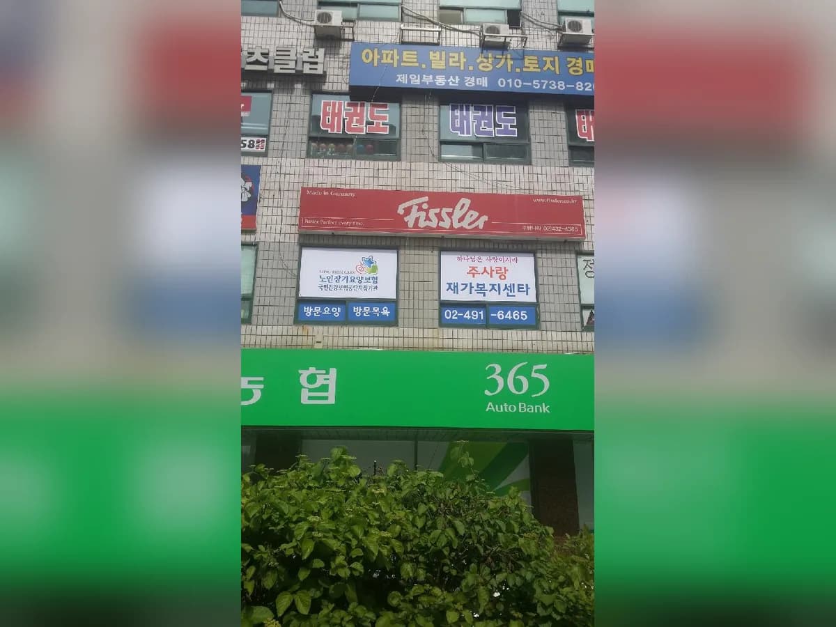 주사랑재가복지센타 이미지 4