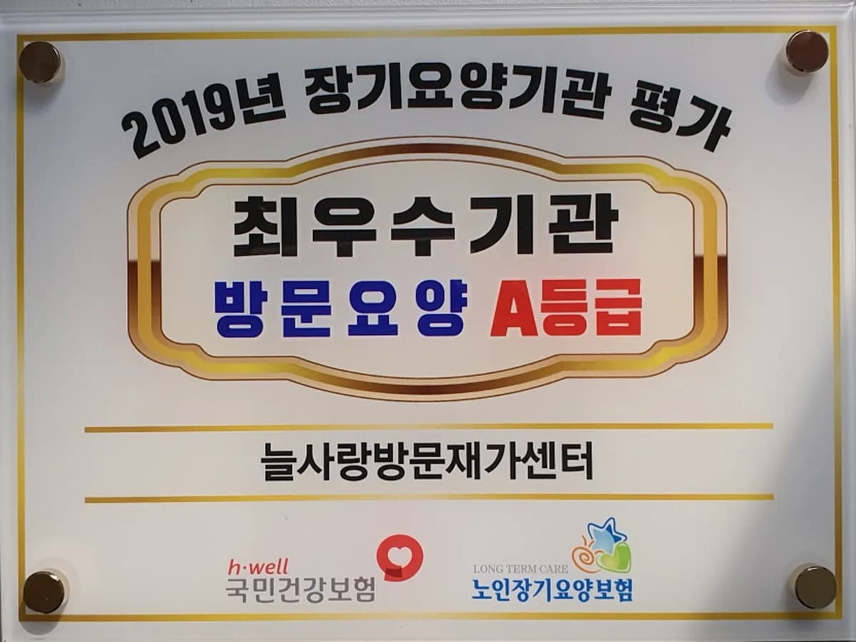 늘사랑방문재가센터 이미지 2