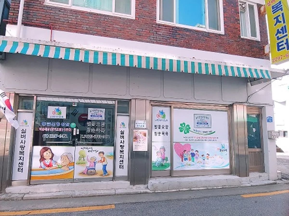 실버사랑복지센터 이미지 5
