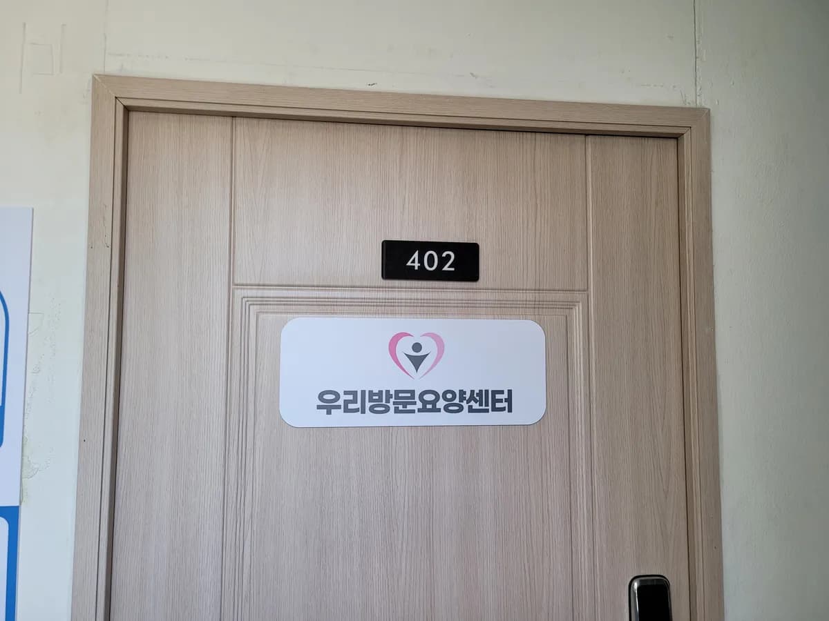 우리방문요양센터 이미지 1