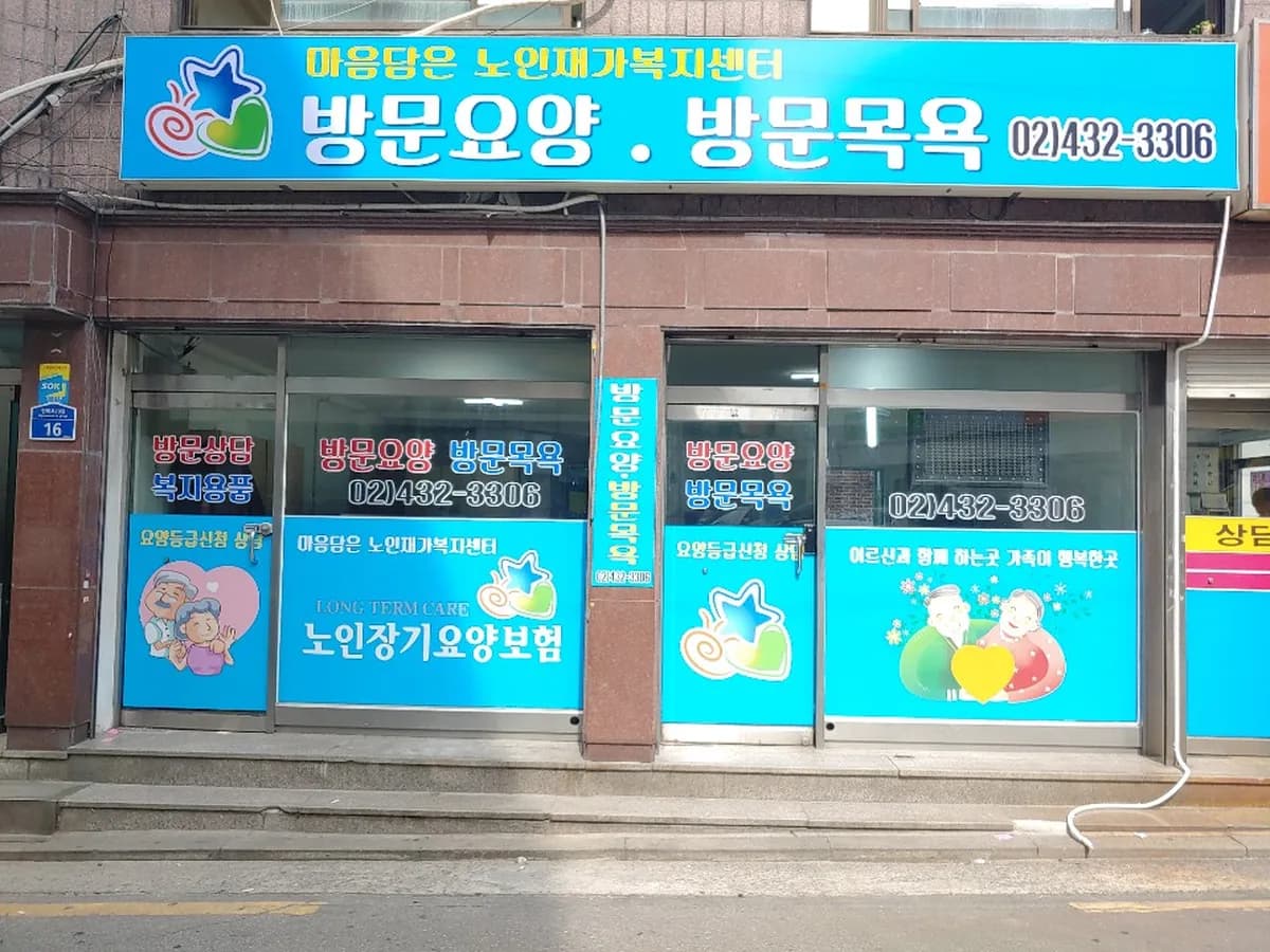마음담은노인재가복지센터 이미지 1