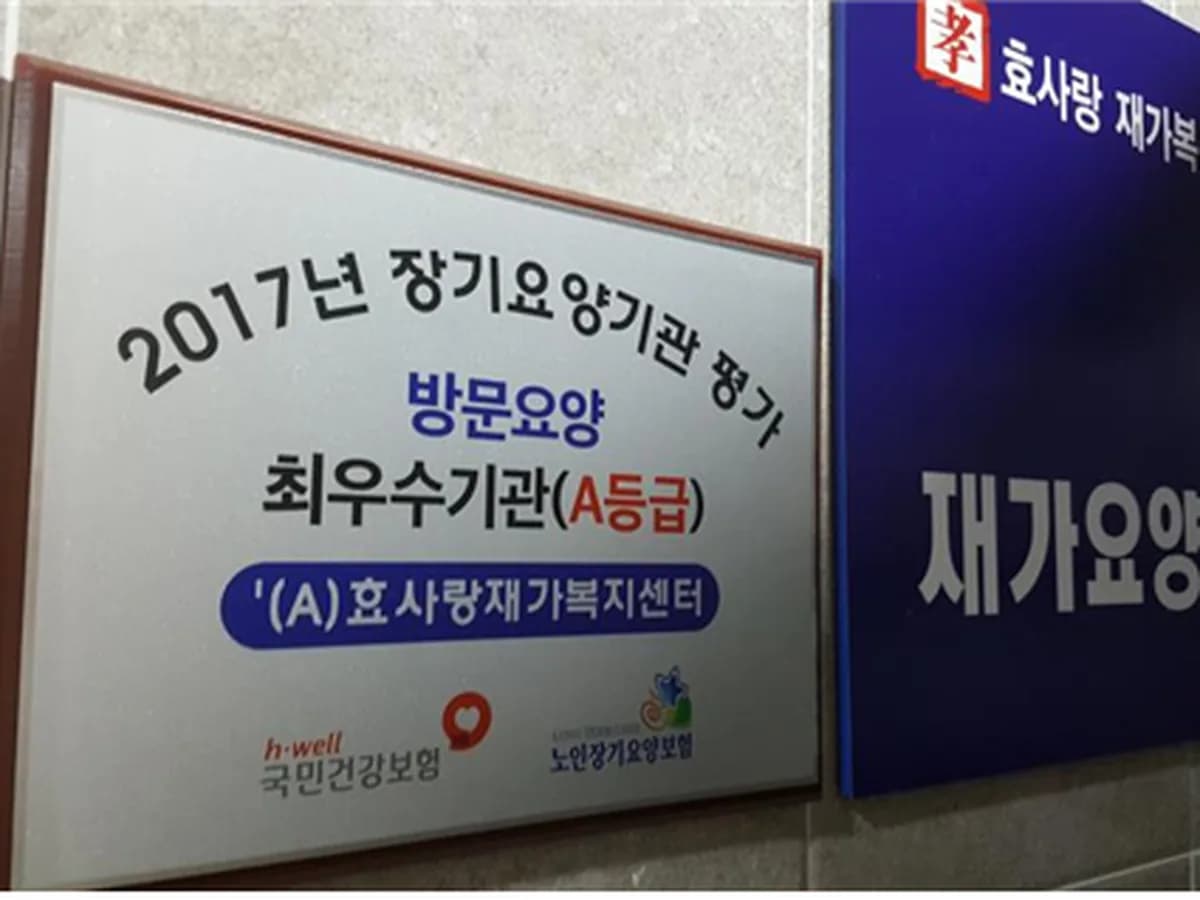 '(A)효사랑재가복지센터 이미지 2