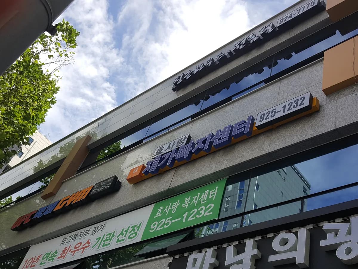 '(A)효사랑재가복지센터 이미지 5