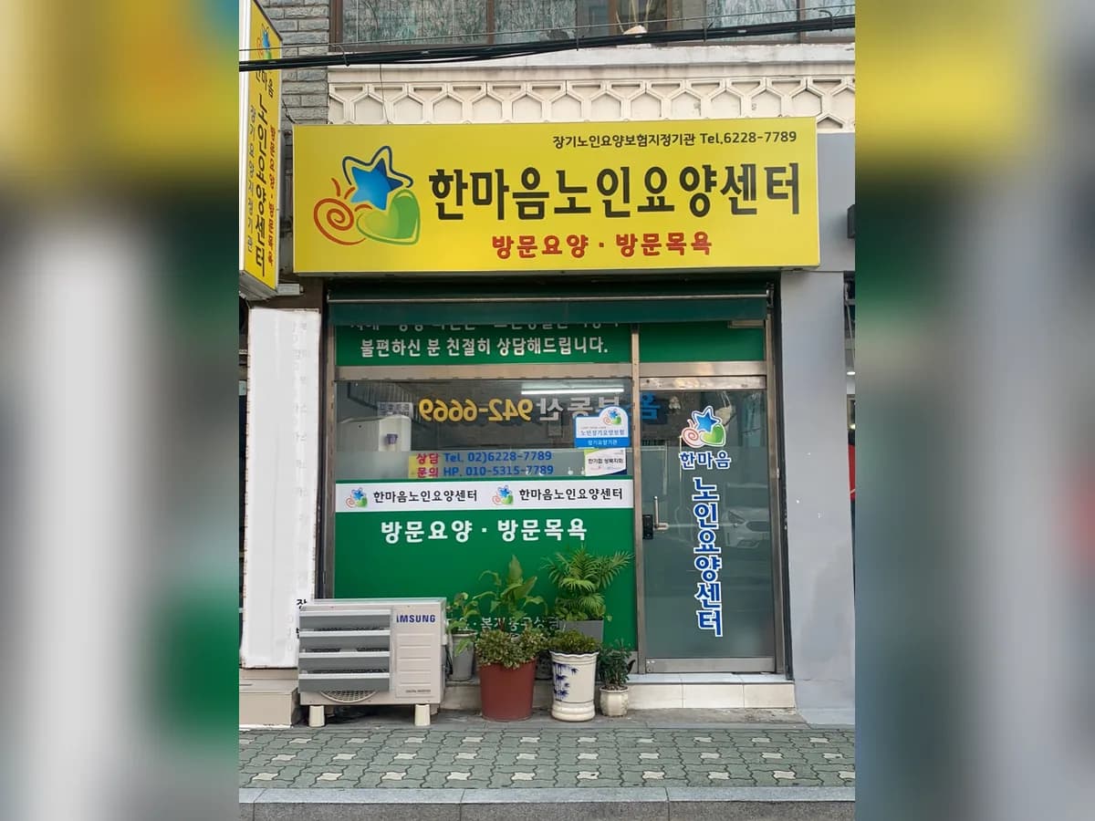 한마음노인요양센터 이미지 3