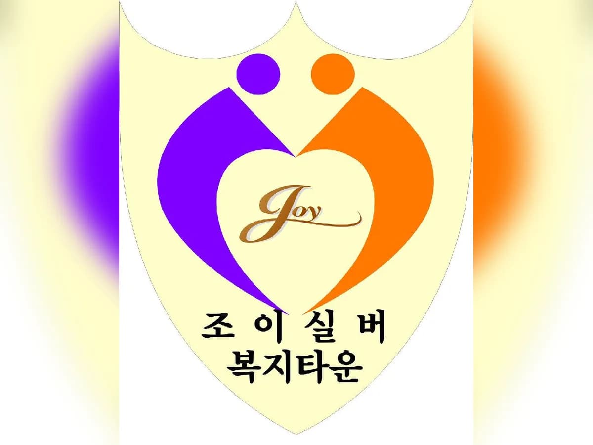 조이실버복지타운 이미지 3