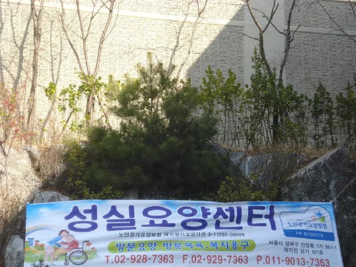 성실요양센터 이미지 6