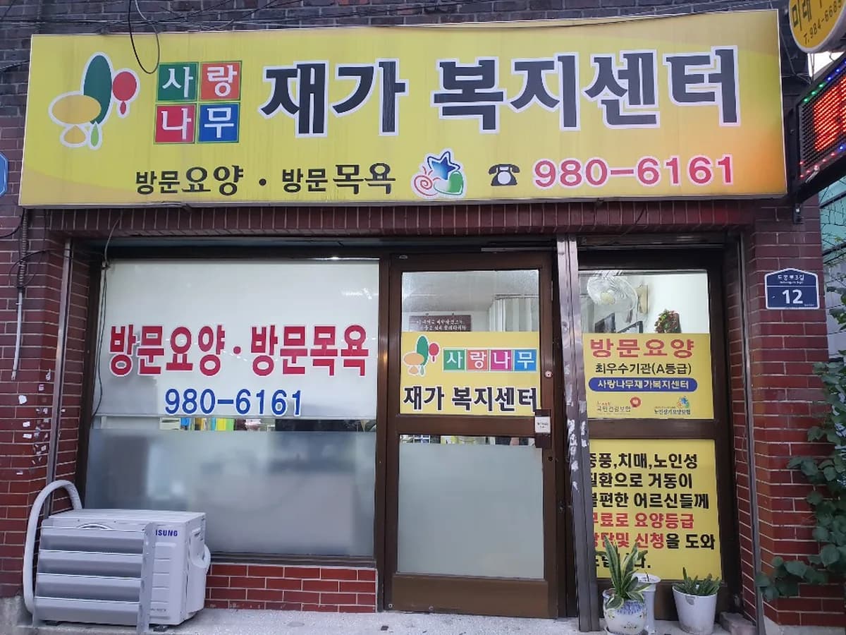 사랑나무재가복지센터 이미지 8