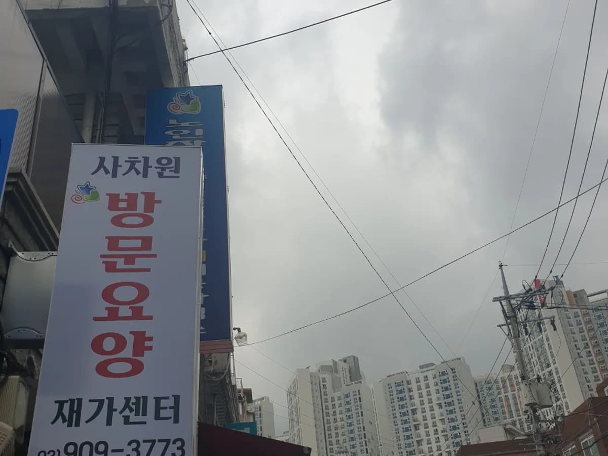 사차원재가센터 이미지 1