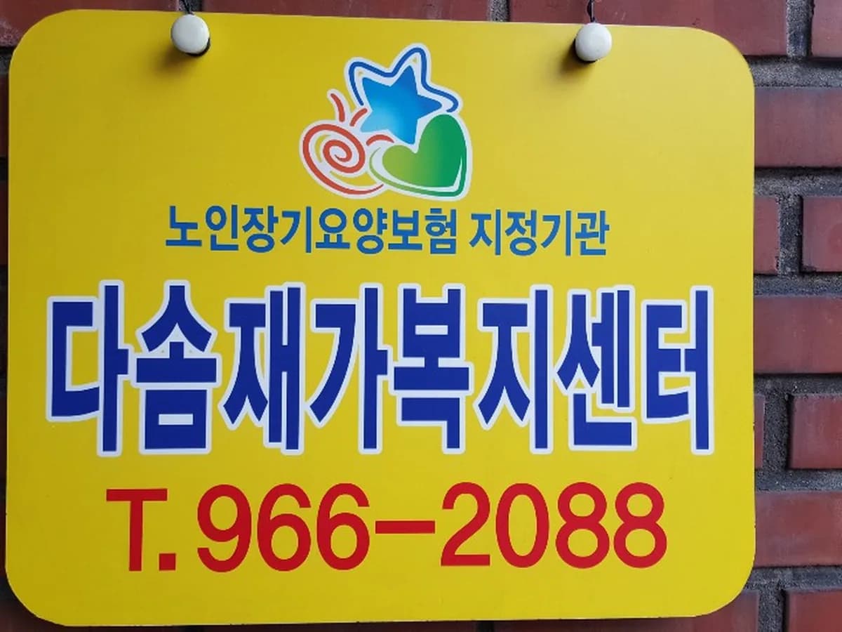 다솜재가복지센터 이미지 1