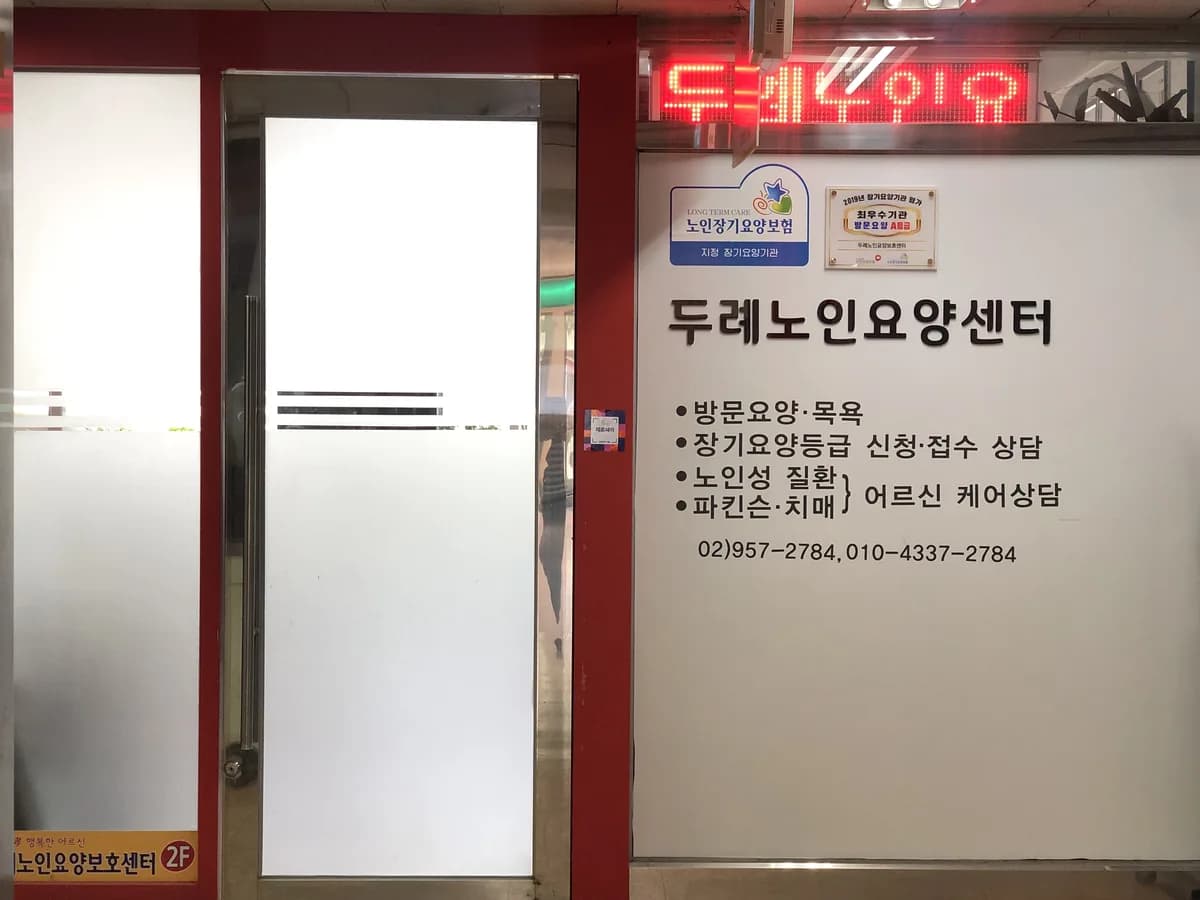 두례노인요양보호센터 이미지 4
