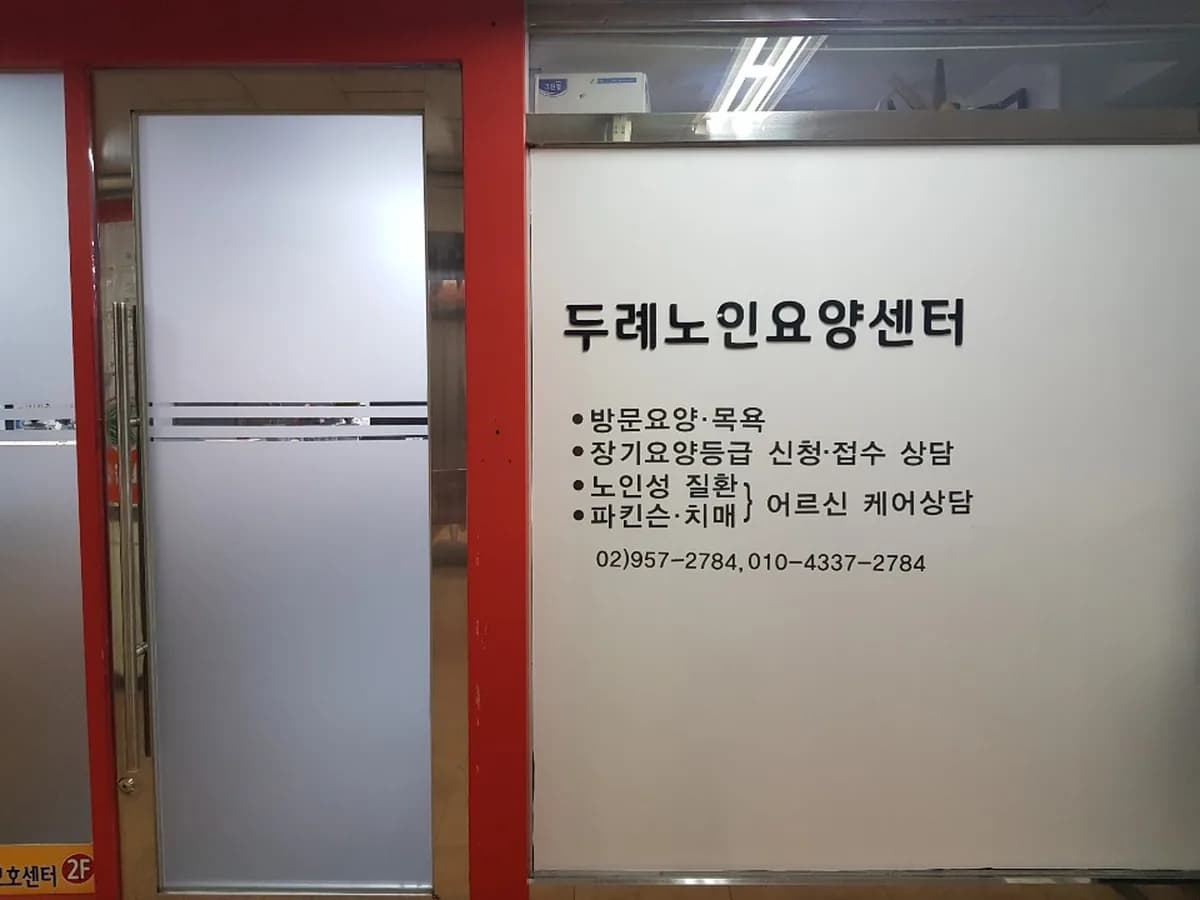 두례노인요양보호센터 이미지 6
