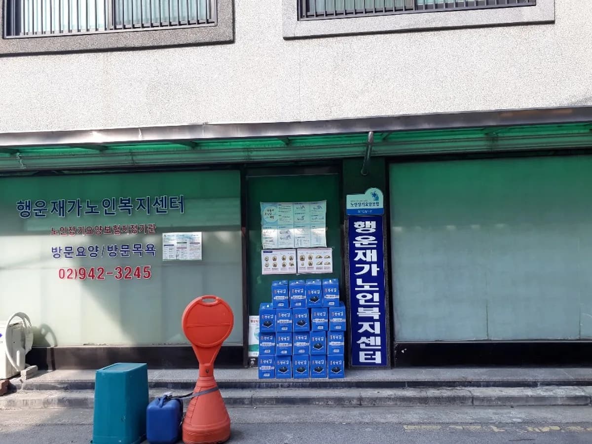 행운재가노인복지센터 이미지 2