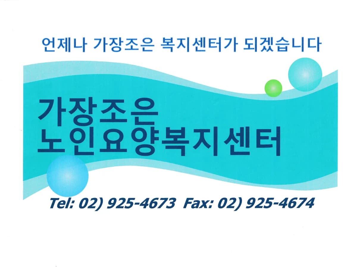 가장조은 노인요양복지센터 이미지 5