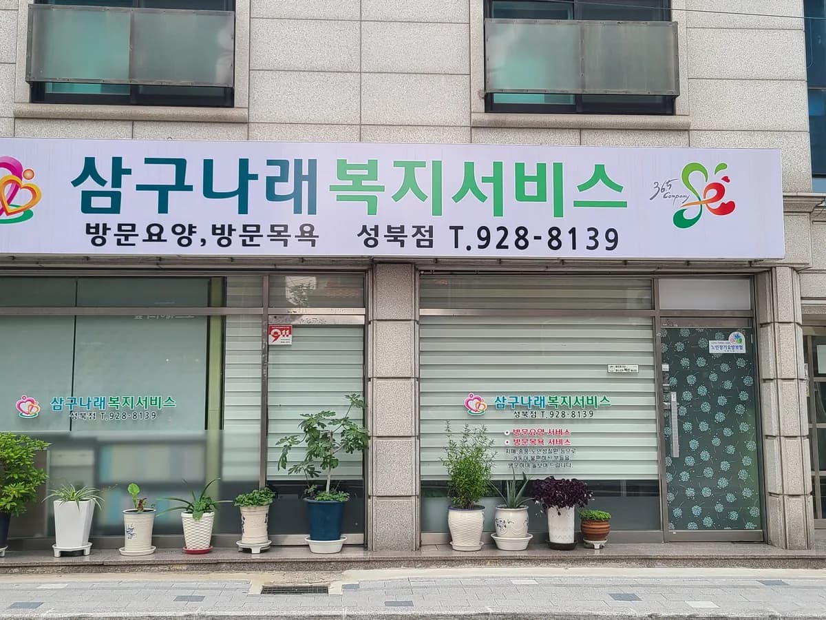 삼구나래복지서비스 이미지 4