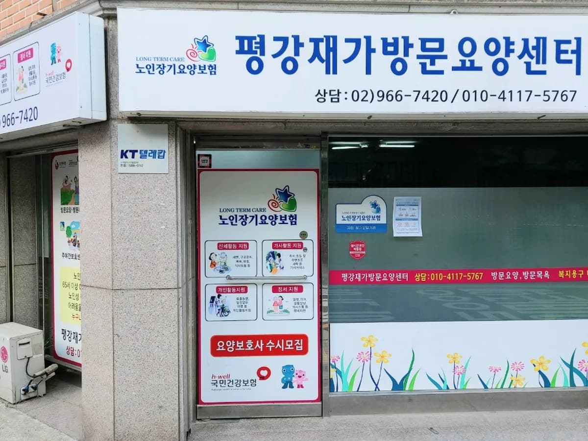 평강재가방문요양센터 이미지 2
