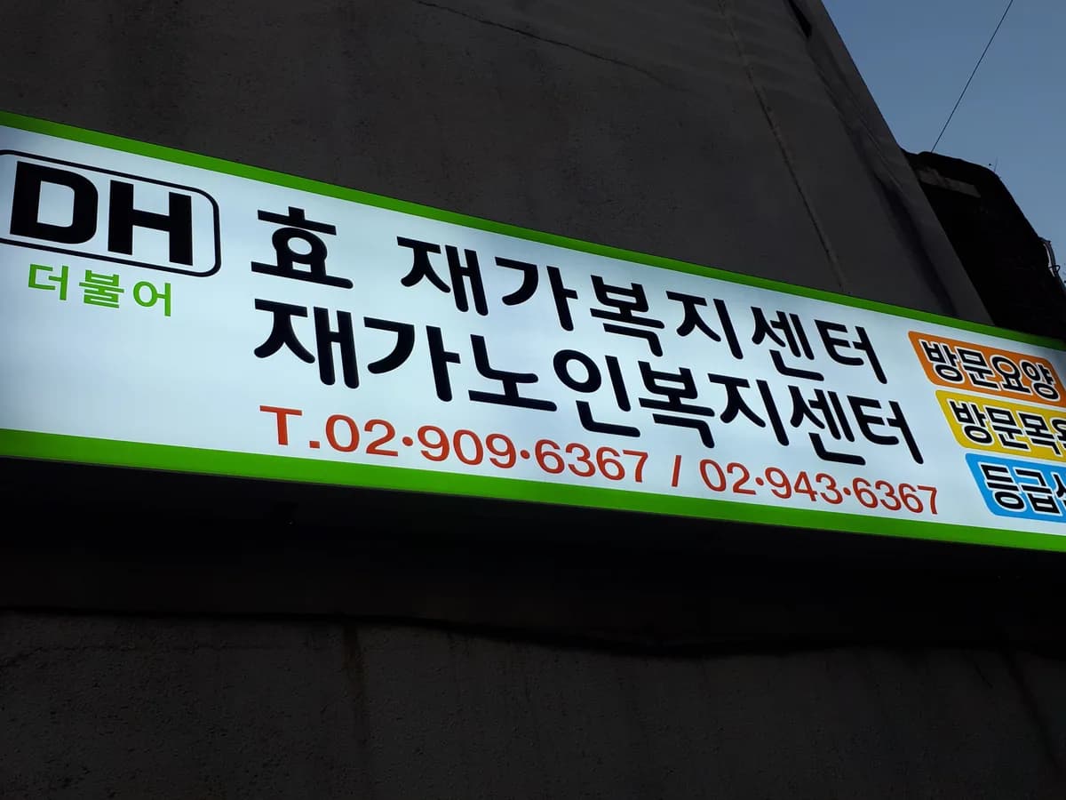 더불어효재가복지센터 이미지 1