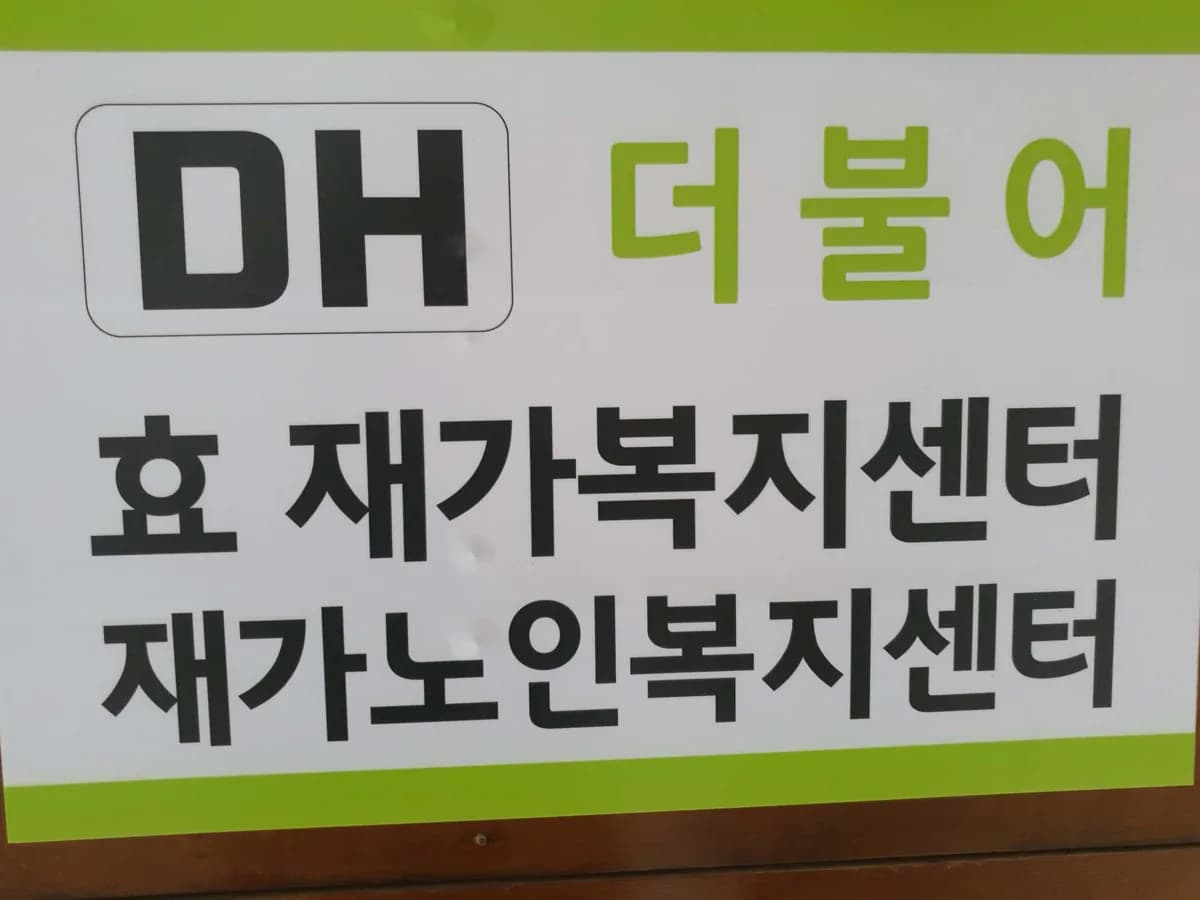 더불어효재가복지센터 이미지 2