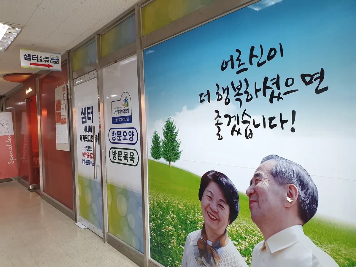 샘터시니어 재가복지센터 이미지 3