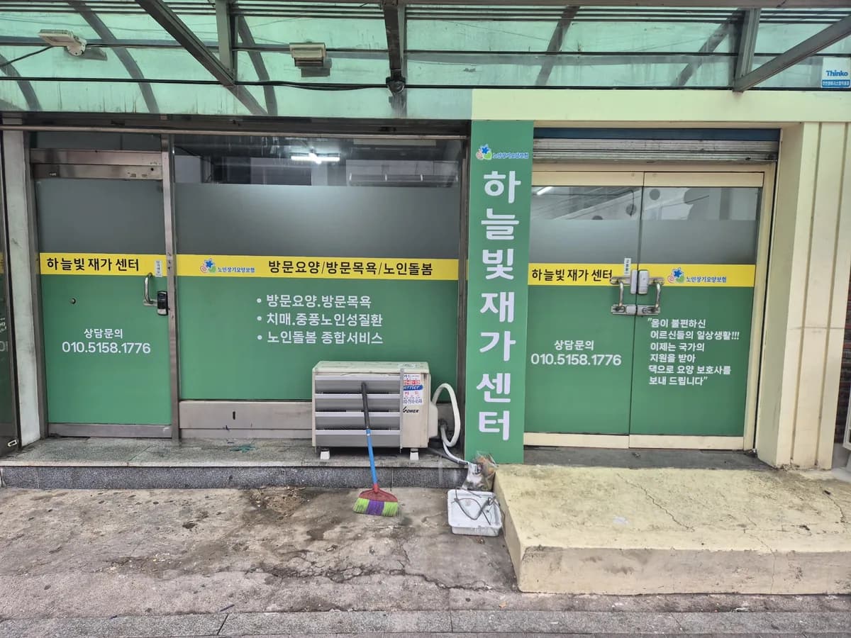 하늘빛재가센터 이미지 1