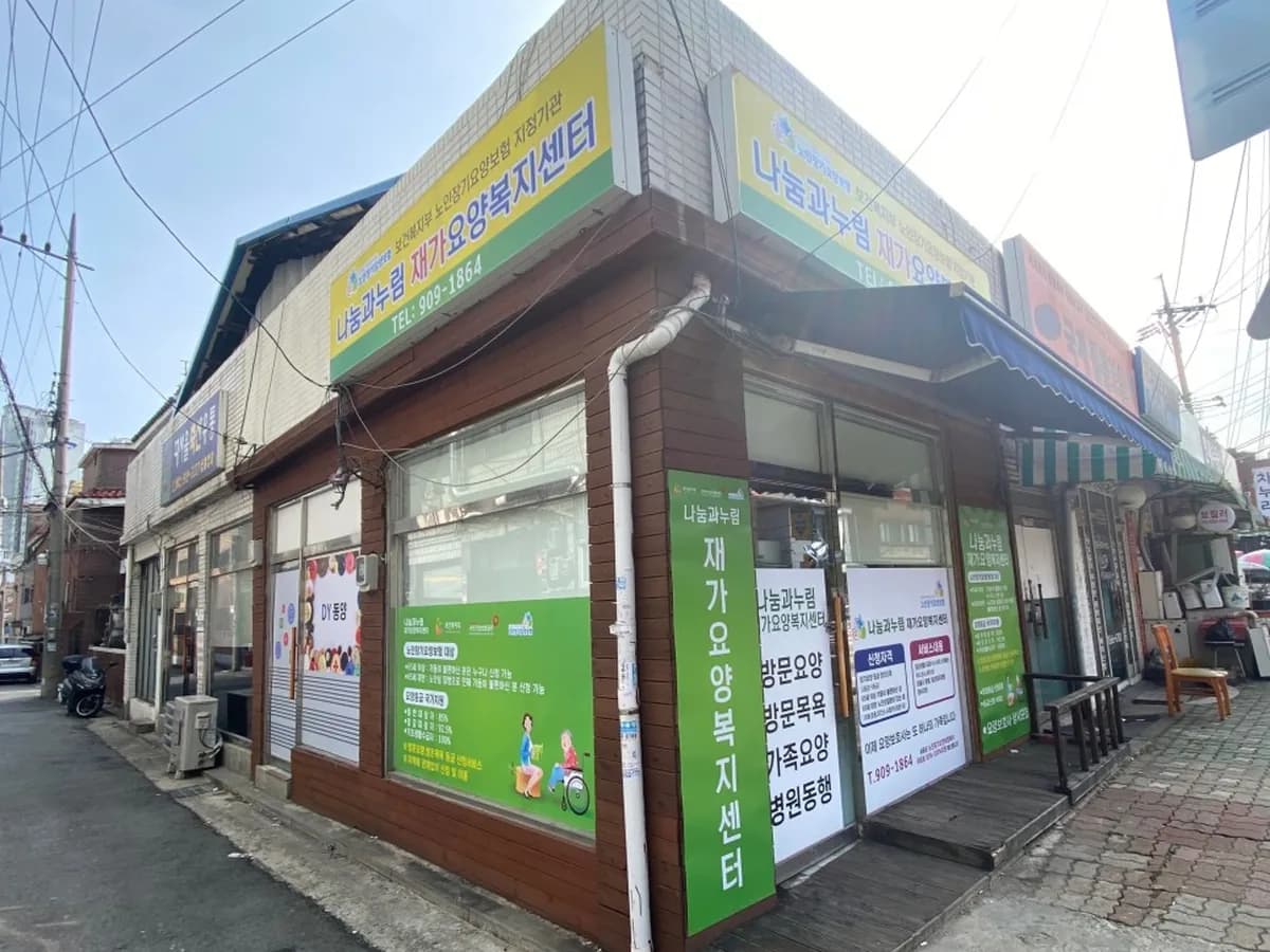 나눔과누림재가요양복지센터 이미지 1