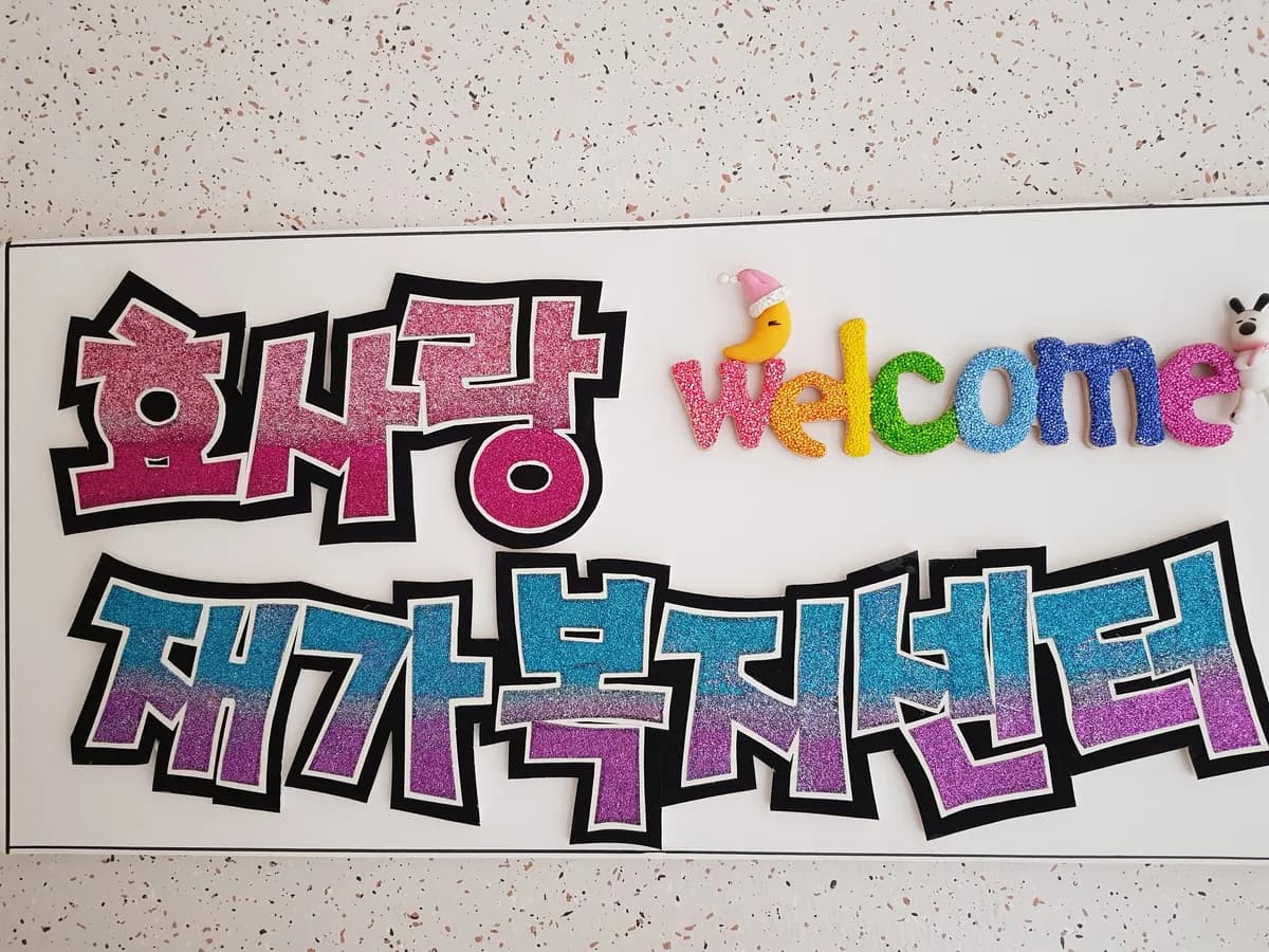 효사랑재가복지센터 이미지 4