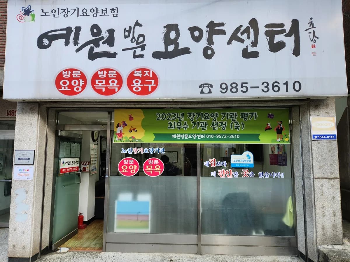 예원방문요양센터 이미지 1